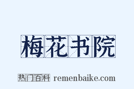 梅花书院是什么意思的图片